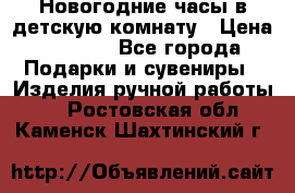 Новогодние часы в детскую комнату › Цена ­ 3 000 - Все города Подарки и сувениры » Изделия ручной работы   . Ростовская обл.,Каменск-Шахтинский г.